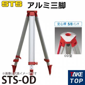 STS アルミ三脚 STS-OD 脚頭形状：球面 定心桿：5/8インチ JIS規格適合