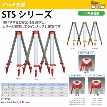 STS アルミ三脚 STS-OL 脚頭形状：平面 定心桿：5/8インチ JIS規格適合