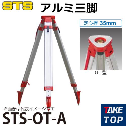 STS アルミ三脚 STS-OT-A 脚頭形状：平面 定心桿：35mm
