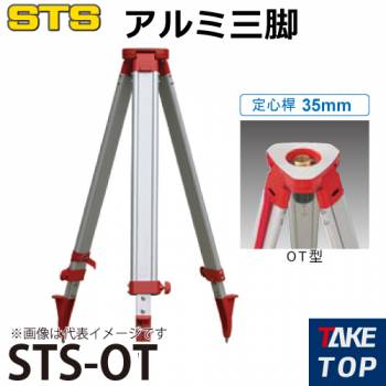 STS アルミ三脚 STS-OT 脚頭形状：平面 定心桿：35mm JIS規格適合