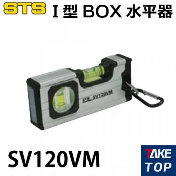 STS 水平器 SV120VM サイズ：120×50×22mm