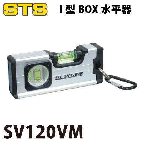 STS 水平器 SV120VM サイズ：120×50×22mm