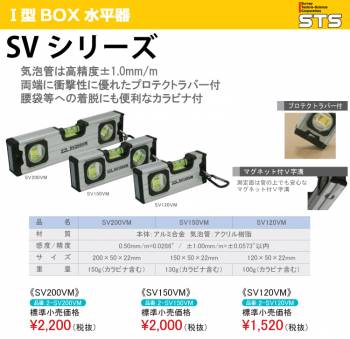 STS 水平器 SV120VM サイズ：120×50×22mm