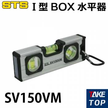 STS 水平器 SV150VM サイズ：150×50×22mm