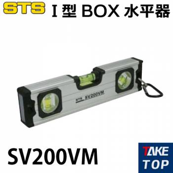 STS 水平器 SV200VM サイズ：200×50×22mm