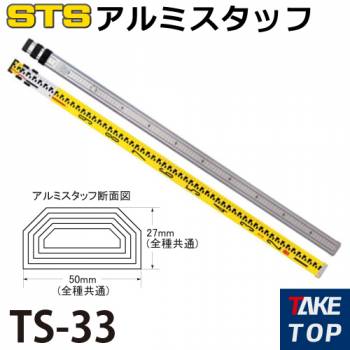STS アルミスタッフ TS-33 全縮時長さ：1,160mm 裏目盛：1mm目盛