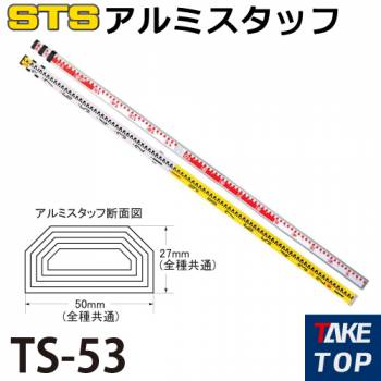 STS アルミスタッフ TS-53 全縮時長さ：1,860mm 裏目盛：ロッド目盛