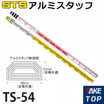 STS アルミスタッフ TS-54 全縮時長さ：1,460mm 裏目盛：検測目盛