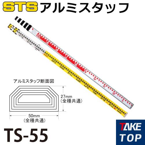 STS アルミスタッフ TS-55 全縮時長さ：1,230mm 裏目盛：検測目盛