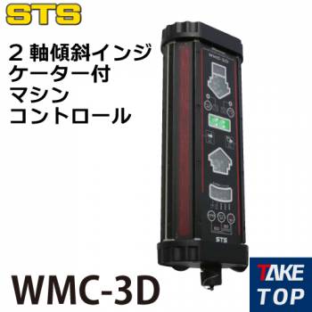 STS 2軸傾斜インジケーター付マシンコントロール WMC-3D レーザー機器