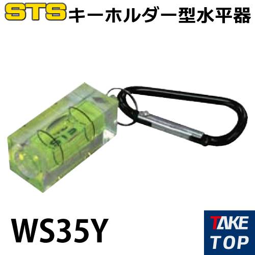 STS 水平器 WS5Y カラー：黄色