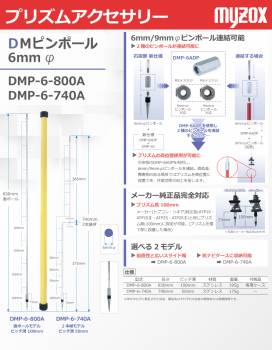 マイゾックス 測量用 DMP-6-740A DM用ピンポール6mmΦ 2種類のピンポール連結可能 トプコン/ソキア プリズム専用
