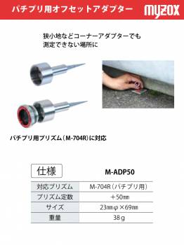 マイゾックス 測量用 パチプリ用オフセットアダプター  M-ADP50 対応プリズム M-704R(パチプリ用)