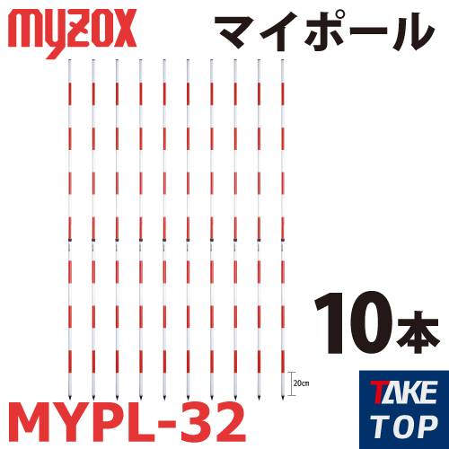 マイゾックス　マイポール 3m MYPL-32 10本入 2段式 (31002)