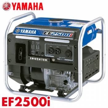 ヤマハ／YAMAHA　インバーター発電機 EF2500i オープン型 2.5kVA 乾燥重量29kg