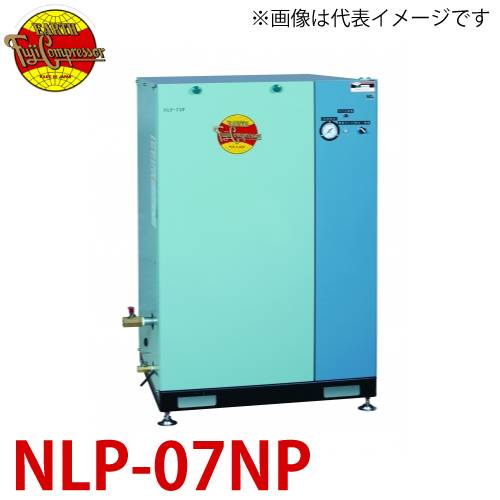 富士コンプレッサー (配送先法人様限定) 一段式パッケージ形コンプレッサ NLP-07NP 0.75kw 圧力開閉器式