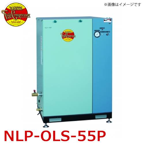 富士コンプレッサー (配送先法人様限定) 一段式オイルレスパッケージ形コンプレッサ NLP-OLS-55P 5.5kw 圧力開閉器式