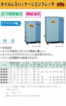 富士コンプレッサー (配送先法人様限定) 一段式オイルレスパッケージ形コンプレッサ NLP-OLS-55P 5.5kw 圧力開閉器式