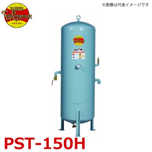 富士コンプレッサー (配送先法人様限定) サブタンク PST-150H(高圧) タンク容積150L