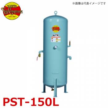 富士コンプレッサー (配送先法人様限定) サブタンク PST-150L(低圧) タンク容積150L