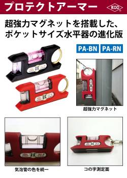 アカツキ製作所 ポケット水平器 PA-BN 100mm 質量:80g プロテクトアーマー ブラック KOD