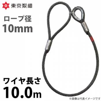 東京製綱 ワイヤーロープ ハイクロスワイヤ 片シンブル片アイテーパートヨロック ワイヤ径：10mm 長さ：10.0m 重量：3.91kg