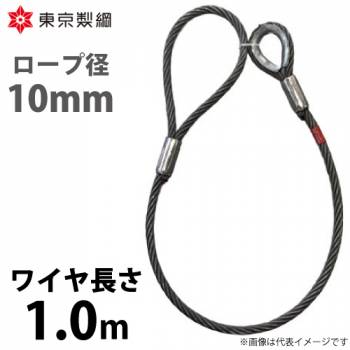 東京製綱 ワイヤーロープ ハイクロスワイヤ 片シンブル片アイテーパートヨロック ワイヤ径：10mm 長さ：1.0m 重量：0.68kg