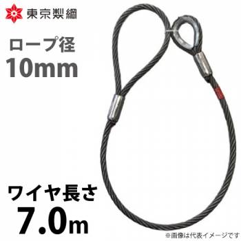 東京製綱 ワイヤーロープ ハイクロスワイヤ 片シンブル片アイテーパートヨロック ワイヤ径：10mm 長さ：7.0m 重量：2.83kg