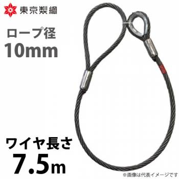 東京製綱 ワイヤーロープ ハイクロスワイヤ 片シンブル片アイテーパートヨロック ワイヤ径：10mm 長さ：7.5m 重量：3.01kg