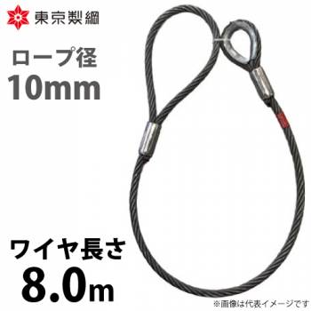 東京製綱 ワイヤーロープ ハイクロスワイヤ 片シンブル片アイテーパートヨロック ワイヤ径：10mm 長さ：8.0m 重量：3.19kg