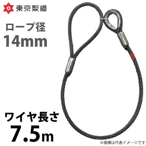 東京製綱 ワイヤーロープ ハイクロスワイヤ 片シンブル片アイテーパートヨロック ワイヤ径：14mm 長さ：7.5m 重量：5.75kg