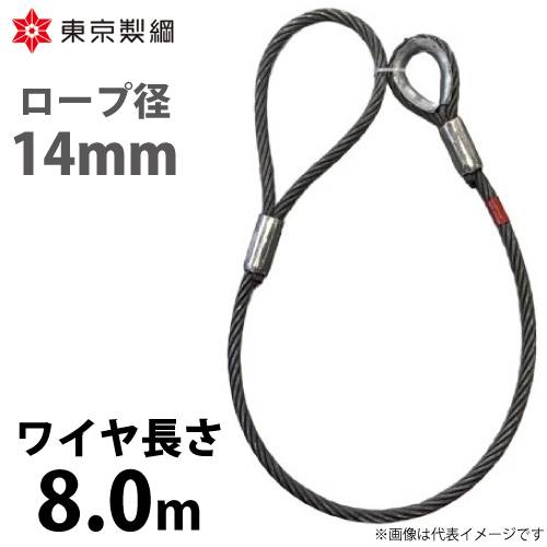 東京製綱 ワイヤーロープ ハイクロスワイヤ 片シンブル片アイテーパートヨロック ワイヤ径：14mm 長さ：8.0m 重量：6.11kg