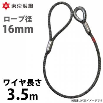 東京製綱 ワイヤーロープ ハイクロスワイヤ 片シンブル片アイテーパートヨロック ワイヤ径：16mm 長さ：3.5m 重量：4.37kg