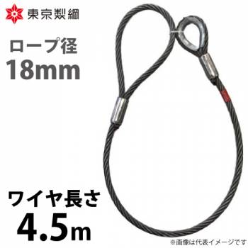 東京製綱 ワイヤーロープ ハイクロスワイヤ 片シンブル片アイテーパートヨロック ワイヤ径：18mm 長さ：4.5m 重量：6.80kg