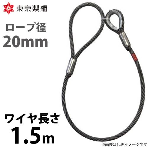 東京製綱 ワイヤーロープ ハイクロスワイヤ 片シンブル片アイテーパートヨロック ワイヤ径：20mm 長さ：1.5m 重量：4.33kg