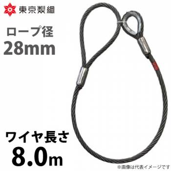 東京製綱 ワイヤーロープ ハイクロスワイヤ 片シンブル片アイ ワイヤ径：28mm 重量：28.20kg 8.0m