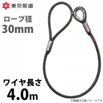 東京製綱 ワイヤーロープ ハイクロスワイヤ 片シンブル片アイテーパートヨロック ワイヤ径：30mm 長さ：4.0m 重量：20.04kg