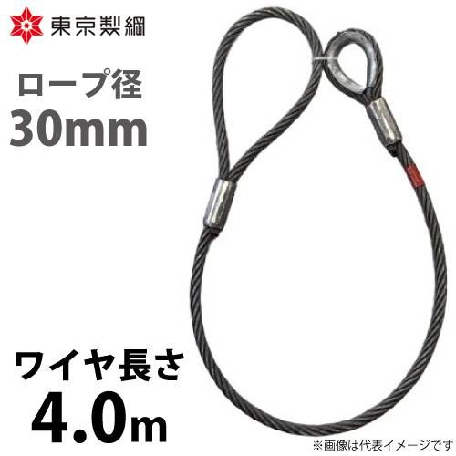 東京製綱 ワイヤーロープ ハイクロスワイヤ 片シンブル片アイテーパートヨロック ワイヤ径：30mm 長さ：4.0m 重量：20.04kg