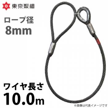 東京製綱 ワイヤーロープ ハイクロスワイヤ 片シンブル片アイテーパートヨロック ワイヤ径：8mm 長さ：10.0m 重量：2.48kg