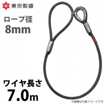 東京製綱 ワイヤーロープ ハイクロスワイヤ 片シンブル片アイテーパートヨロック ワイヤ径：8mm 長さ：7.0m 重量：1.79kg