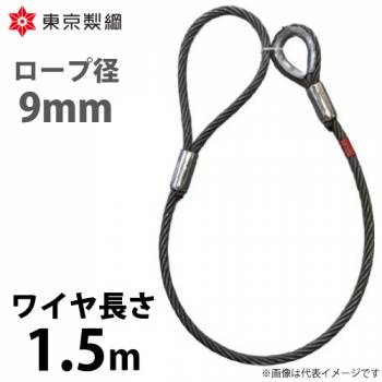 東京製綱 ワイヤーロープ ハイクロスワイヤ 片シンブル片アイテーパートヨロック ワイヤ径：9mm 長さ：1.5m 重量：0.66kg