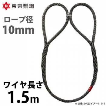 東京製綱 ワイヤーロープ ハイクロスワイヤ 両アイ巻差し(編込み) ワイヤ径：10mm 長さ：1.5m 重量：0.97kg