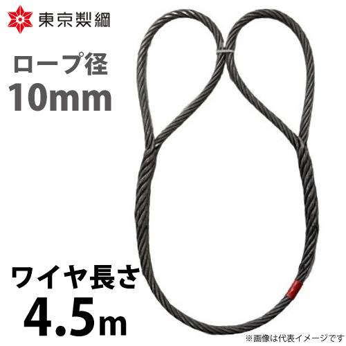 東京製綱 ワイヤーロープ ハイクロスワイヤ 両アイ巻差し(編込み) ワイヤ径：10mm 長さ：4.5m 重量：2.05kg