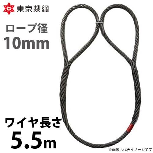 東京製綱 ワイヤーロープ ハイクロスワイヤ 両アイ巻差し(編込み) ワイヤ径：10mm 長さ：5.5m 重量：2.41kg