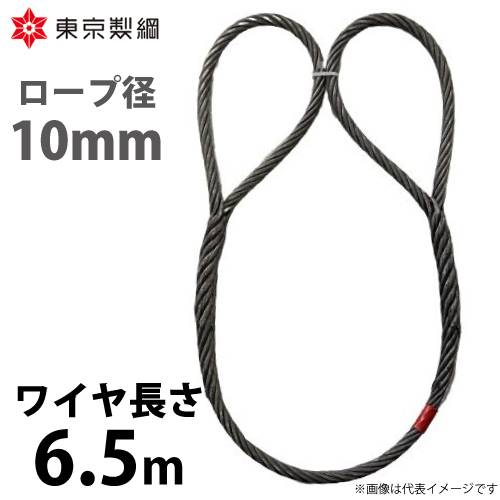 東京製綱 ワイヤーロープ ハイクロスワイヤ 両アイ巻差し(編込み) ワイヤ径：10mm 長さ：6.5m 重量：2.76kg