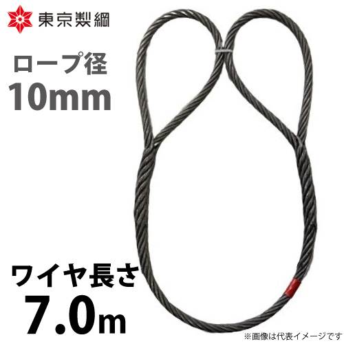 東京製綱 ワイヤーロープ ハイクロスワイヤ 両アイ巻差し(編込み) ワイヤ径：10mm 長さ：7.0m 重量：2.94kg