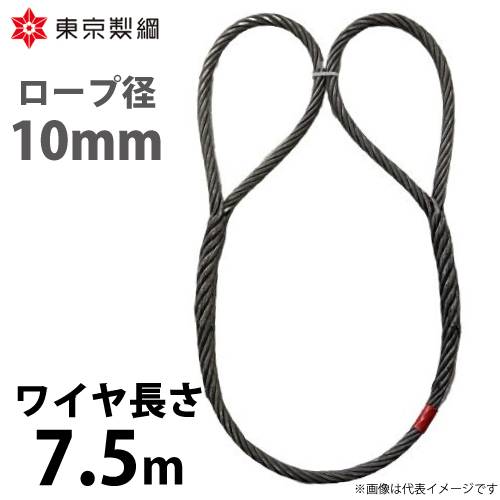 東京製綱 ワイヤーロープ ハイクロスワイヤ 両アイ巻差し(編込み) ワイヤ径：10mm 長さ：7.5m 重量：3.12kg