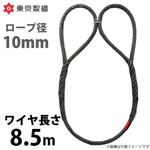 東京製綱 ワイヤーロープ ハイクロスワイヤ 両アイ巻差し(編込み) ワイヤ径：10mm 長さ：8.5m 重量：3.48kg