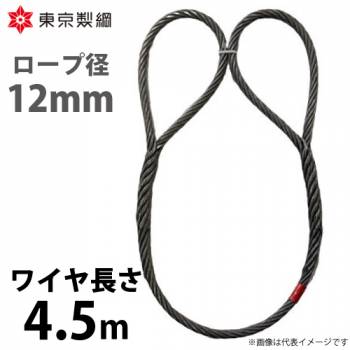 東京製綱 ワイヤーロープ ハイクロスワイヤ 両アイ巻差し(編込み) ワイヤ径：12mm 長さ：4.5m 重量：2.95kg