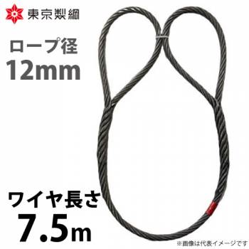 東京製綱 ワイヤーロープ ハイクロスワイヤ 両アイ巻差し(編込み) ワイヤ径：12mm 長さ：7.5m 重量：4.50kg